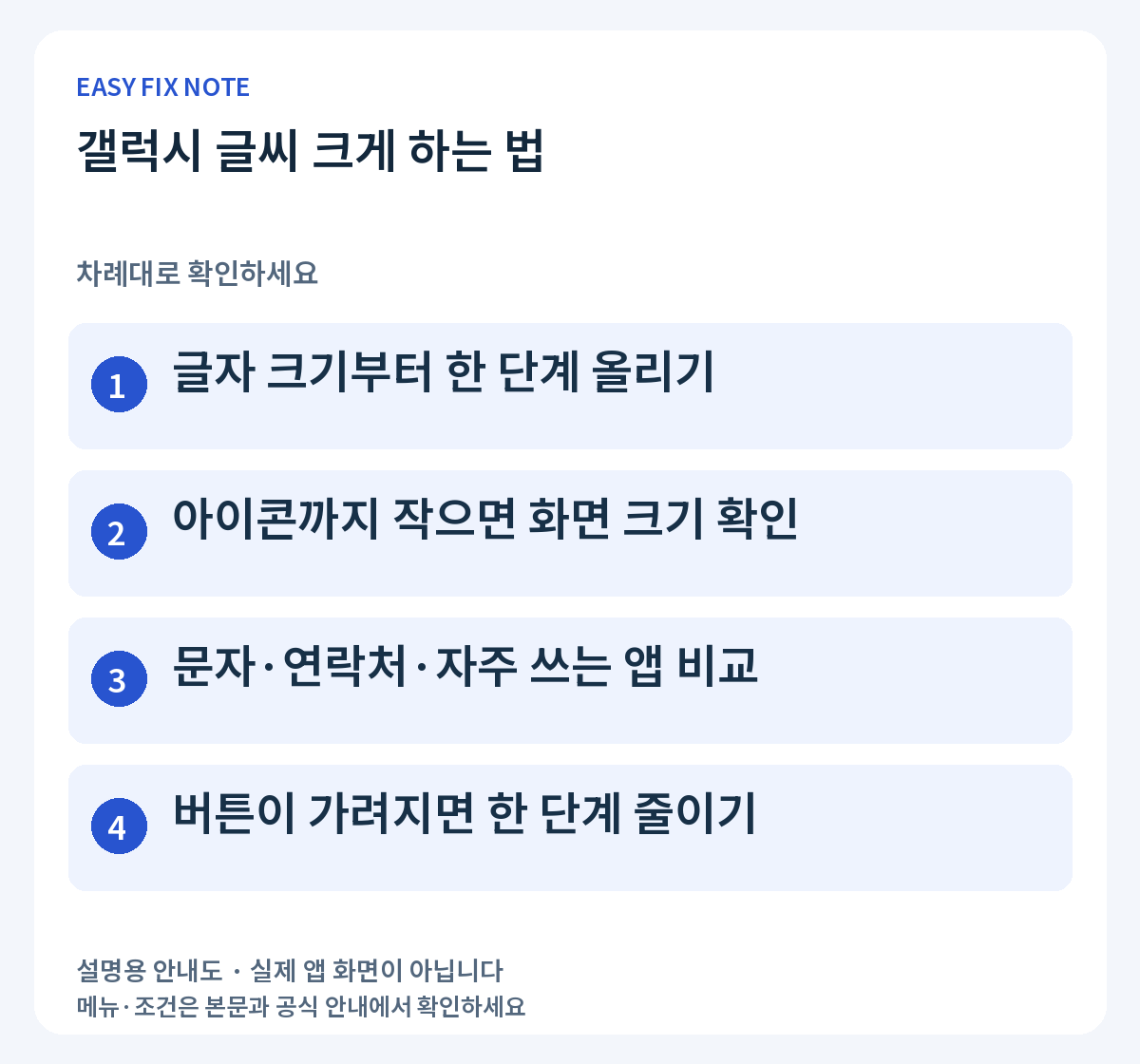 갤럭시 글씨 크게 하는 법: 글자 크기부터 한 단계 올리기, 아이콘까지 작으면 화면 크기 확인, 문자·연락처·자주 쓰는 앱 비교, 버튼이 가려지면 한 단계 줄이기