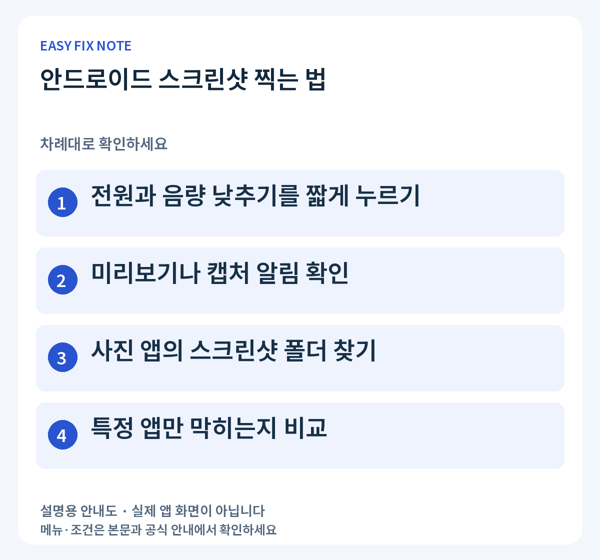 안드로이드 스크린샷 찍는 법: 전원과 음량 낮추기를 짧게 누르기, 미리보기나 캡처 알림 확인, 사진 앱의 스크린샷 폴더 찾기, 특정 앱만 막히는지 비교