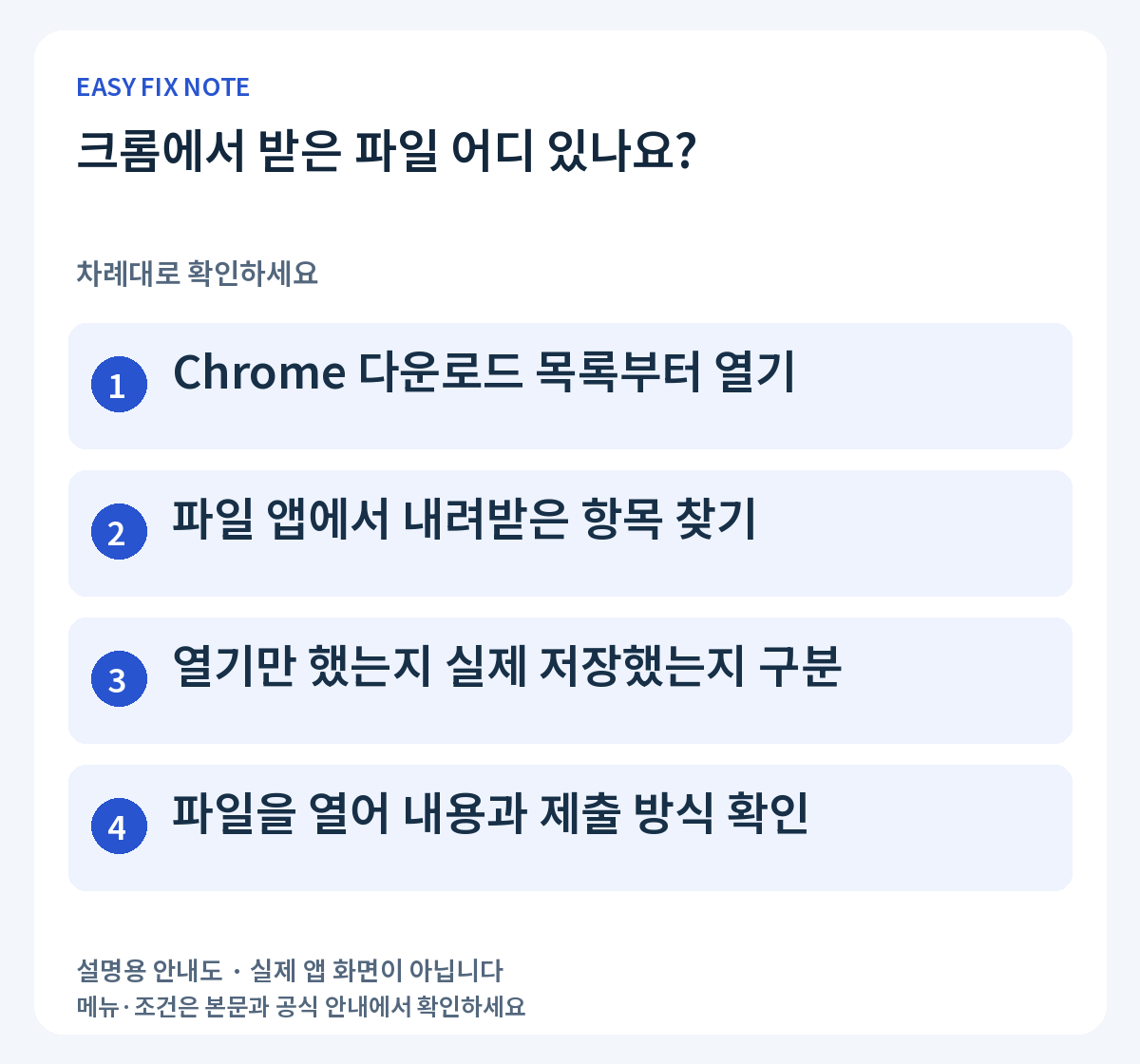 크롬에서 받은 파일 어디 있나요?: Chrome 다운로드 목록부터 열기, 파일 앱에서 내려받은 항목 찾기, 열기만 했는지 실제 저장했는지 구분, 파일을 열어 내용과 제출 방식 확인