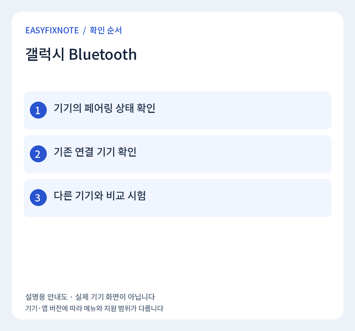 갤럭시 Bluetooth 확인 순서: 기기의 페어링 상태 확인, 기존 연결 기기 확인, 다른 기기와 비교 시험