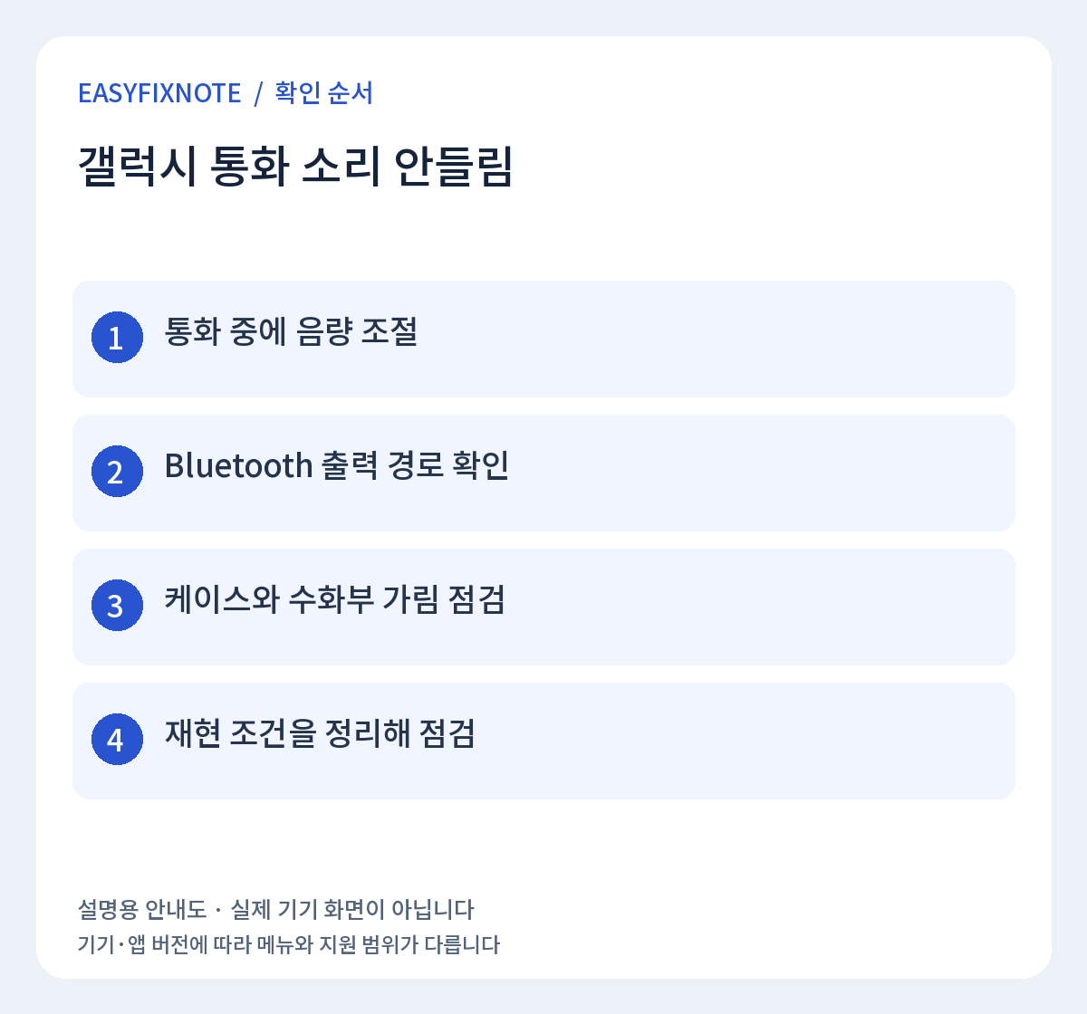 갤럭시 통화 소리 안들림 확인 순서: 통화 중에 음량 조절, Bluetooth 출력 경로 확인, 케이스와 수화부 가림 점검, 재현 조건을 정리해 점검