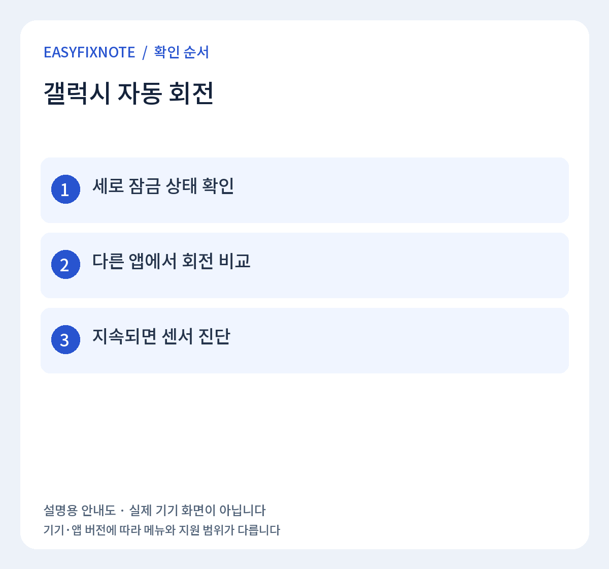 갤럭시 자동 회전 확인 순서: 세로 잠금 상태 확인, 다른 앱에서 회전 비교, 지속되면 센서 진단
