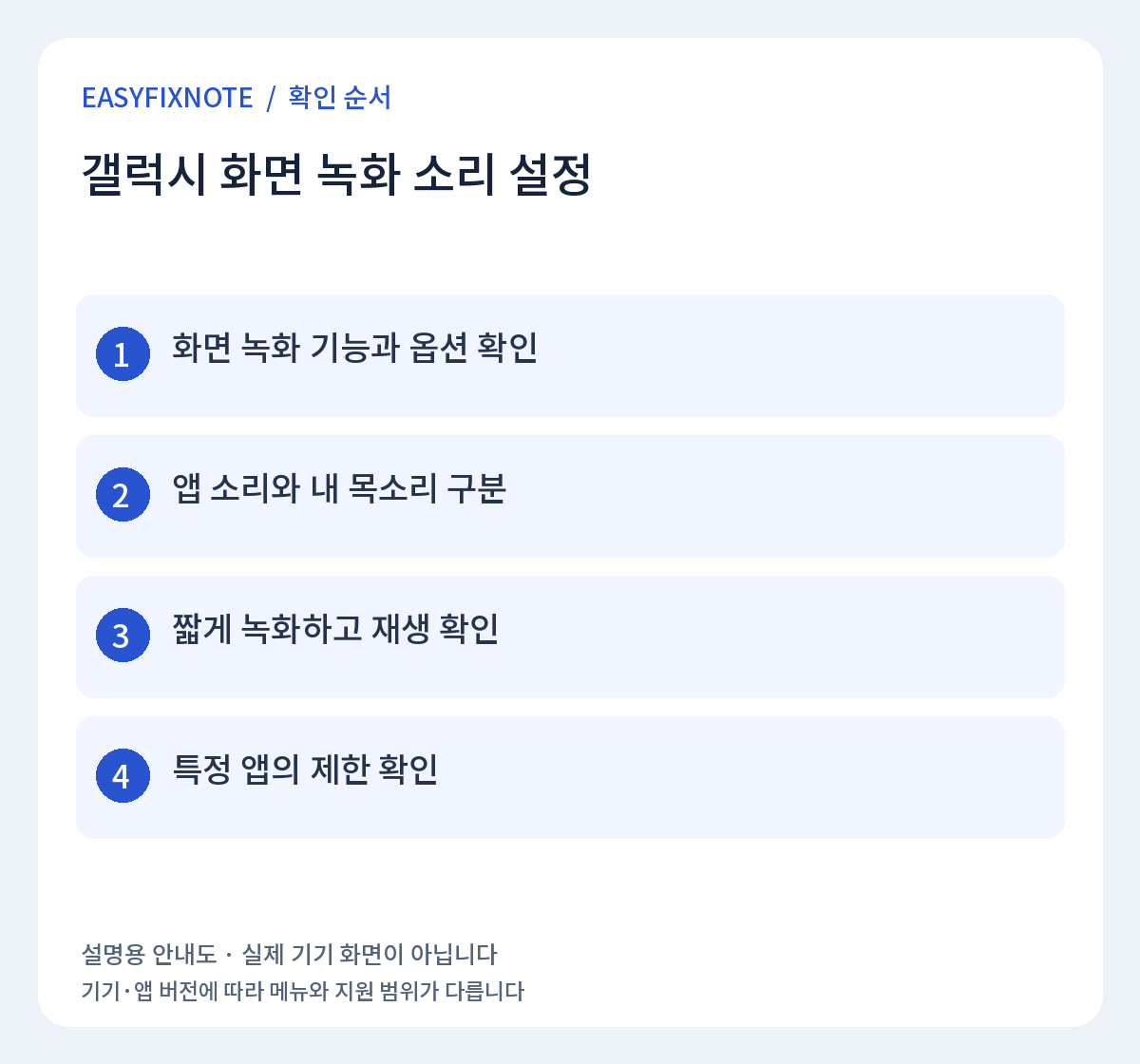갤럭시 화면 녹화 소리 설정 확인 순서: 화면 녹화 기능과 옵션 확인, 앱 소리와 내 목소리 구분, 짧게 녹화하고 재생 확인, 특정 앱의 제한 확인