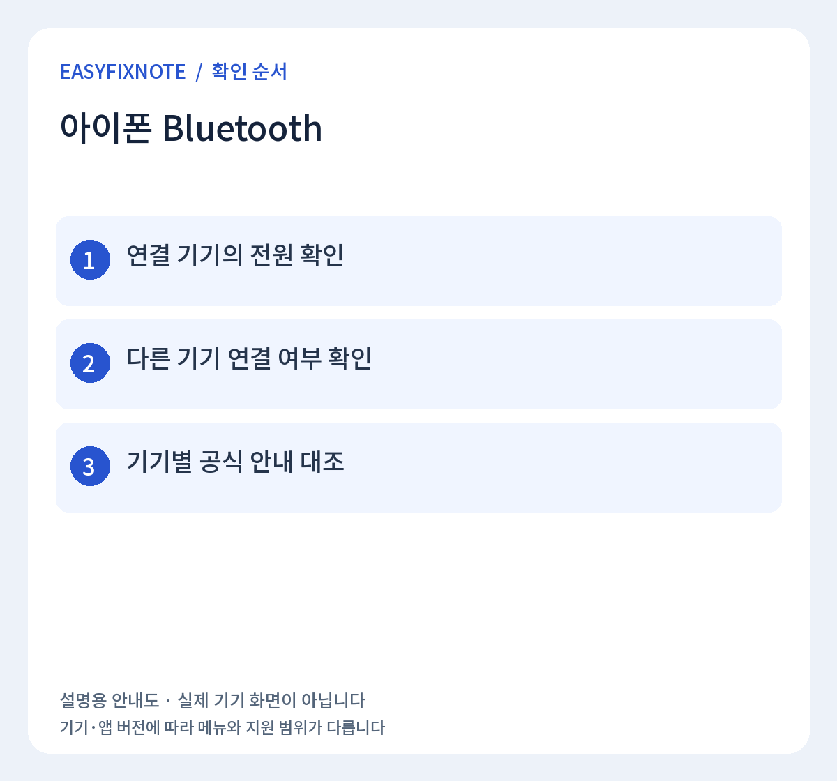 아이폰 Bluetooth 확인 순서: 연결 기기의 전원 확인, 다른 기기 연결 여부 확인, 기기별 공식 안내 대조