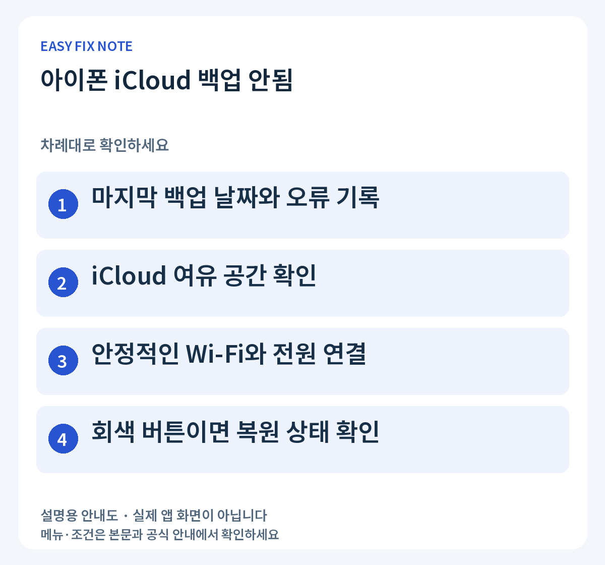 아이폰 iCloud 백업 안됨: 마지막 백업 날짜와 오류 기록, iCloud 여유 공간 확인, 안정적인 Wi-Fi와 전원 연결, 회색 버튼이면 복원 상태 확인