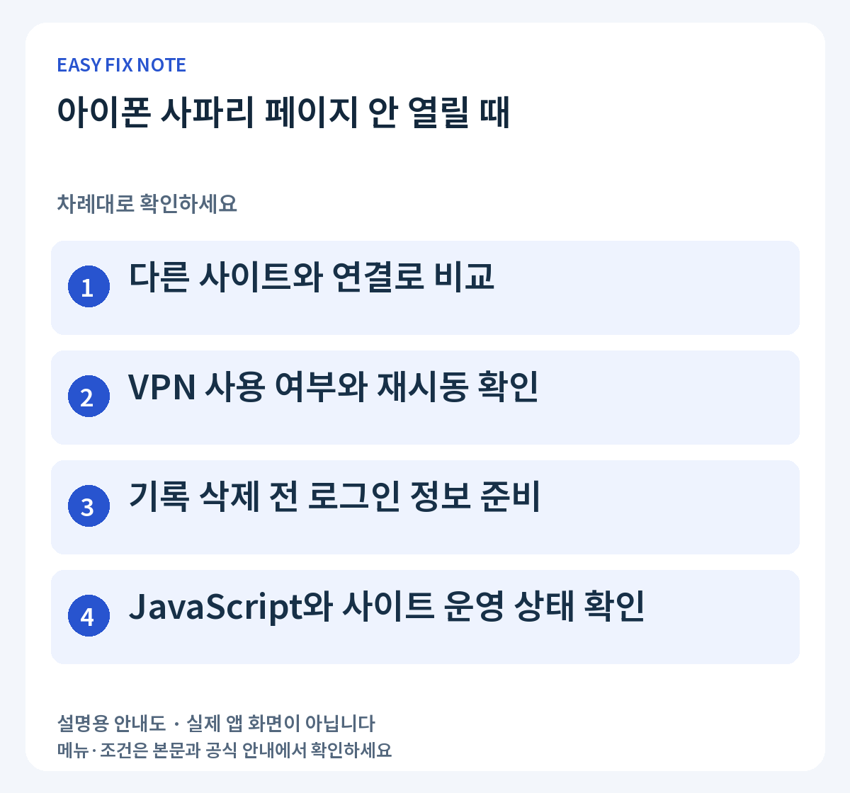 아이폰 사파리 페이지 안 열릴 때: 다른 사이트와 연결로 비교, VPN 사용 여부와 재시동 확인, 기록 삭제 전 로그인 정보 준비, JavaScript와 사이트 운영 상태 확인