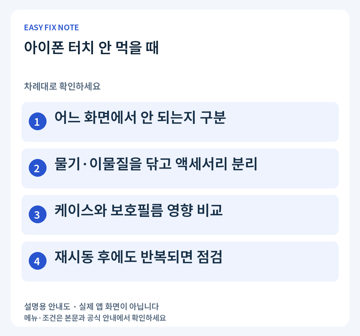 아이폰 터치 안 먹을 때: 어느 화면에서 안 되는지 구분, 물기·이물질을 닦고 액세서리 분리, 케이스와 보호필름 영향 비교, 재시동 후에도 반복되면 점검
