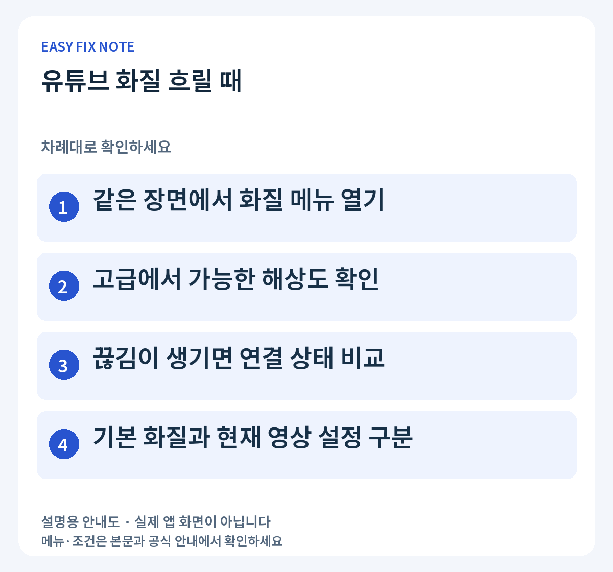 유튜브 화질 흐릴 때: 같은 장면에서 화질 메뉴 열기, 고급에서 가능한 해상도 확인, 끊김이 생기면 연결 상태 비교, 기본 화질과 현재 영상 설정 구분