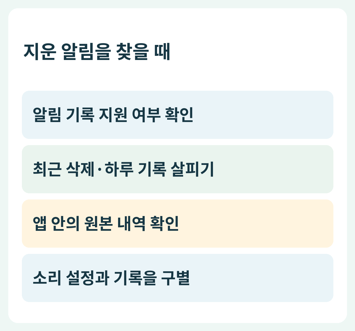 지운 알림을 찾을 때 — 알림 기록 지원 여부 확인 → 최근 삭제·하루 기록 살피기 → 앱 안의 원본 내역 확인 → 소리 설정과 기록을 구별