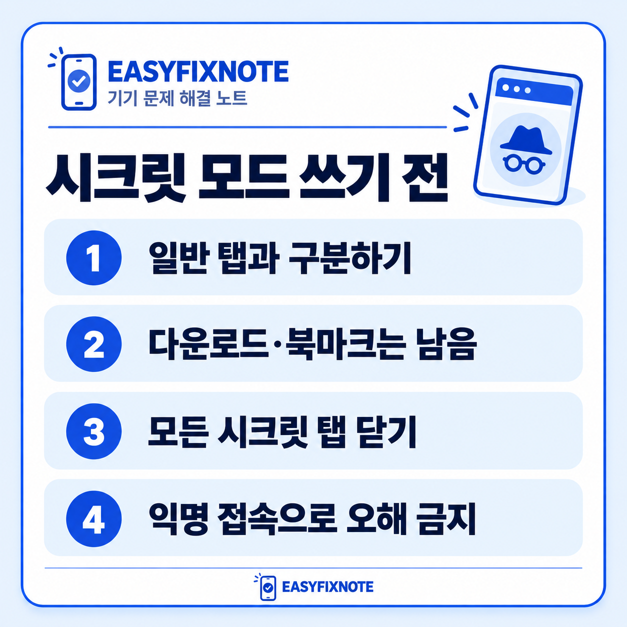 시크릿 모드 쓰기 전 — 일반 탭과 구분하기, 다운로드·북마크는 남음, 모든 시크릿 탭 닫기, 익명 접속으로 오해 금지