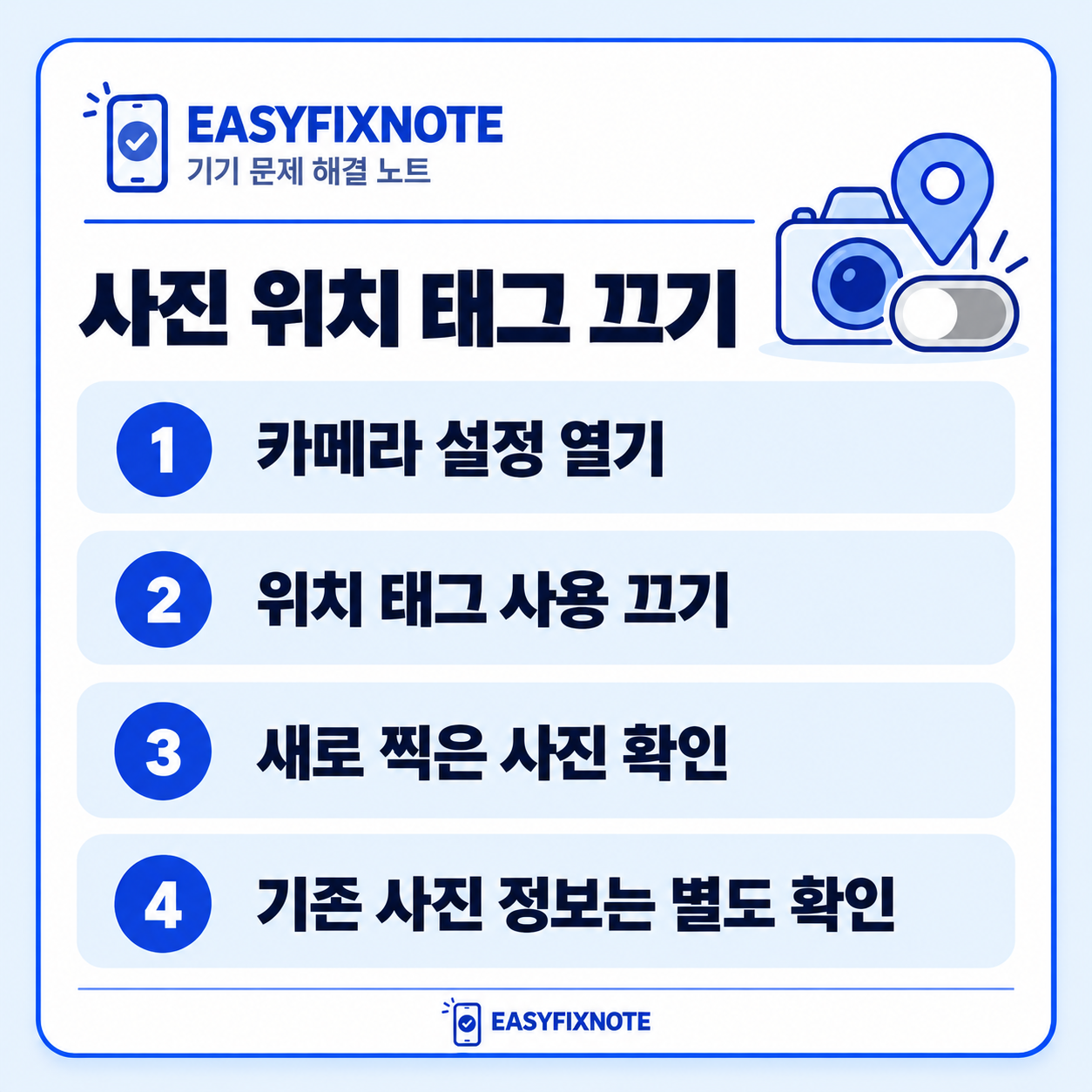 사진 위치 태그 끄기 — 카메라 설정 열기, 위치 태그 사용 끄기, 새로 찍은 사진 확인, 기존 사진 정보는 별도 확인