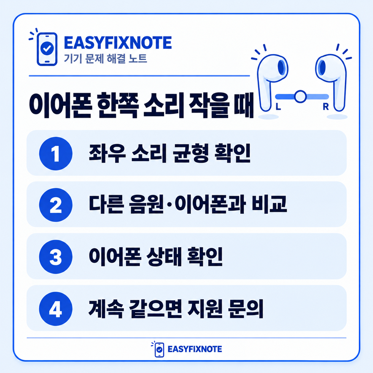 이어폰 한쪽 소리 작을 때 — 좌우 소리 균형 확인, 다른 음원·이어폰과 비교, 이어폰 상태 확인, 계속 같으면 지원 문의