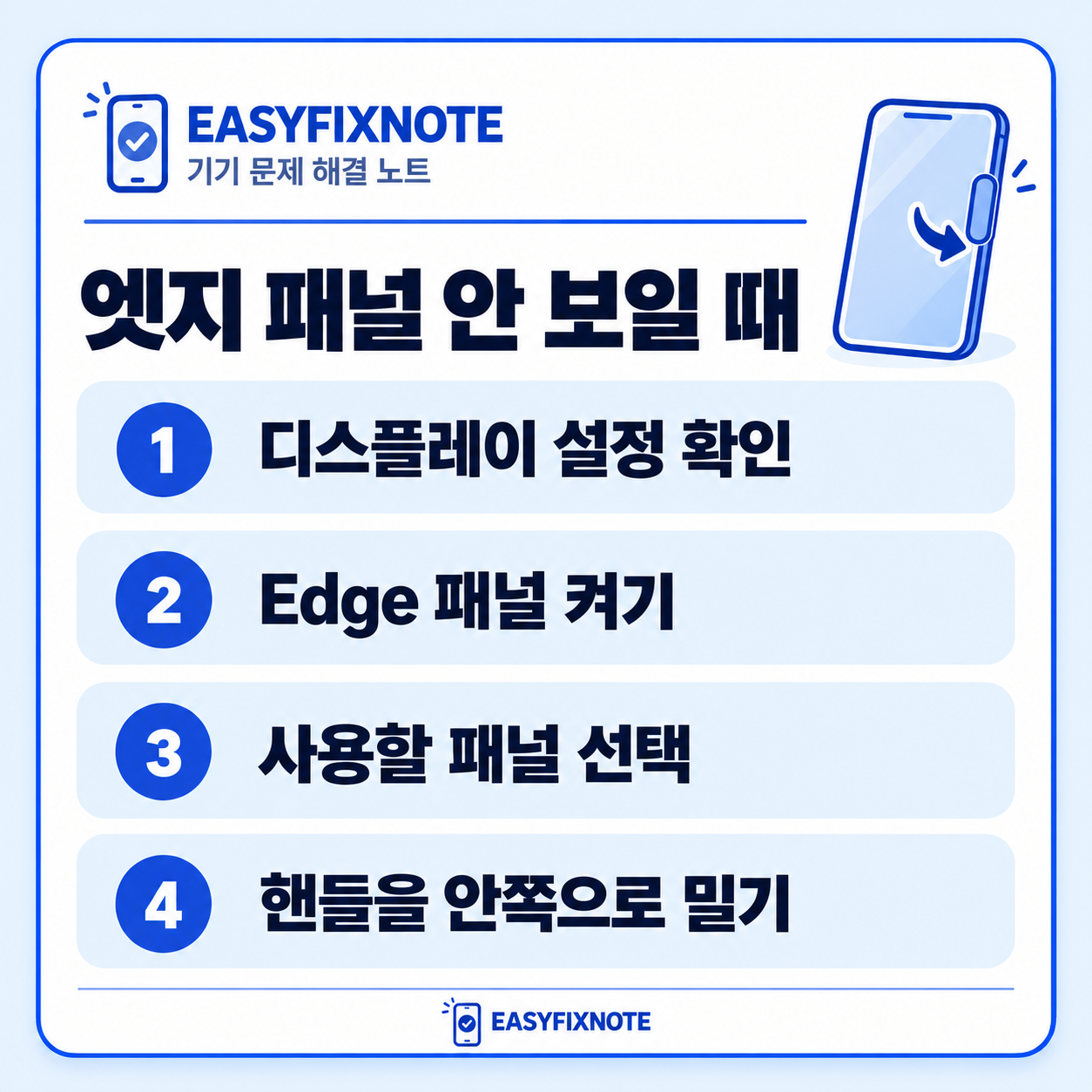 엣지 패널 안 보일 때 — 디스플레이 설정 확인, Edge 패널 켜기, 사용할 패널 선택, 핸들을 안쪽으로 밀기