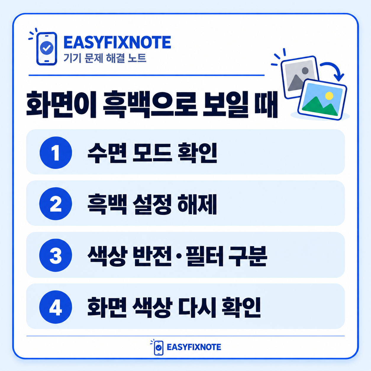 화면이 흑백으로 보일 때 — 수면 모드 확인, 흑백 설정 해제, 색상 반전·필터 구분, 화면 색상 다시 확인