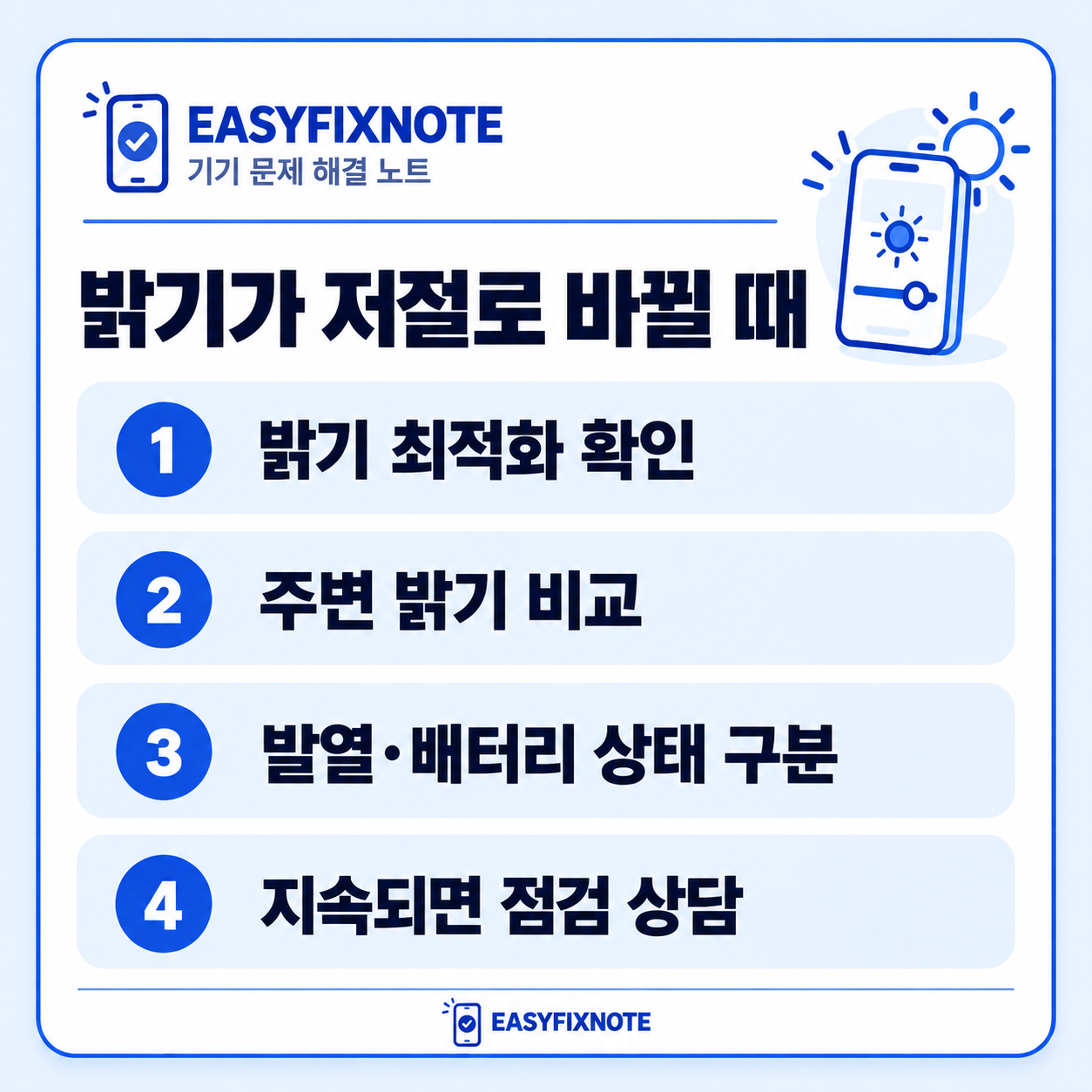 밝기가 저절로 바뀔 때 — 밝기 최적화 확인, 주변 밝기 비교, 발열·배터리 상태 구분, 지속되면 점검 상담