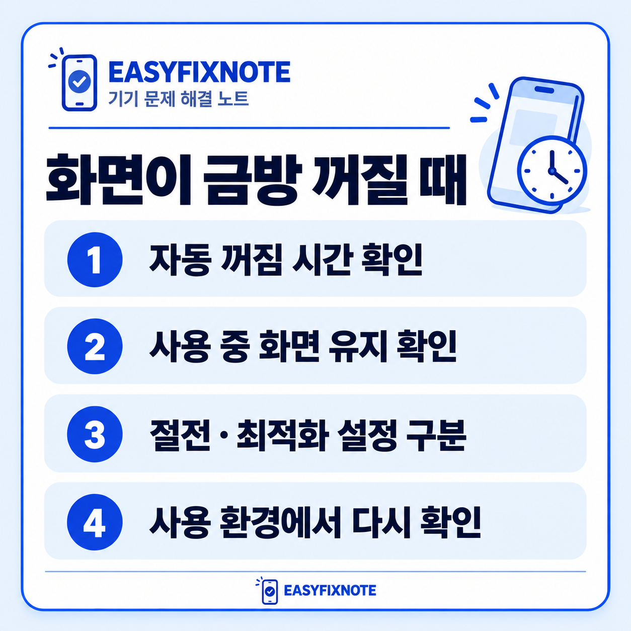 화면이 금방 꺼질 때 — 자동 꺼짐 시간 확인, 사용 중 화면 유지 확인, 절전·최적화 설정 구분, 사용 환경에서 다시 확인