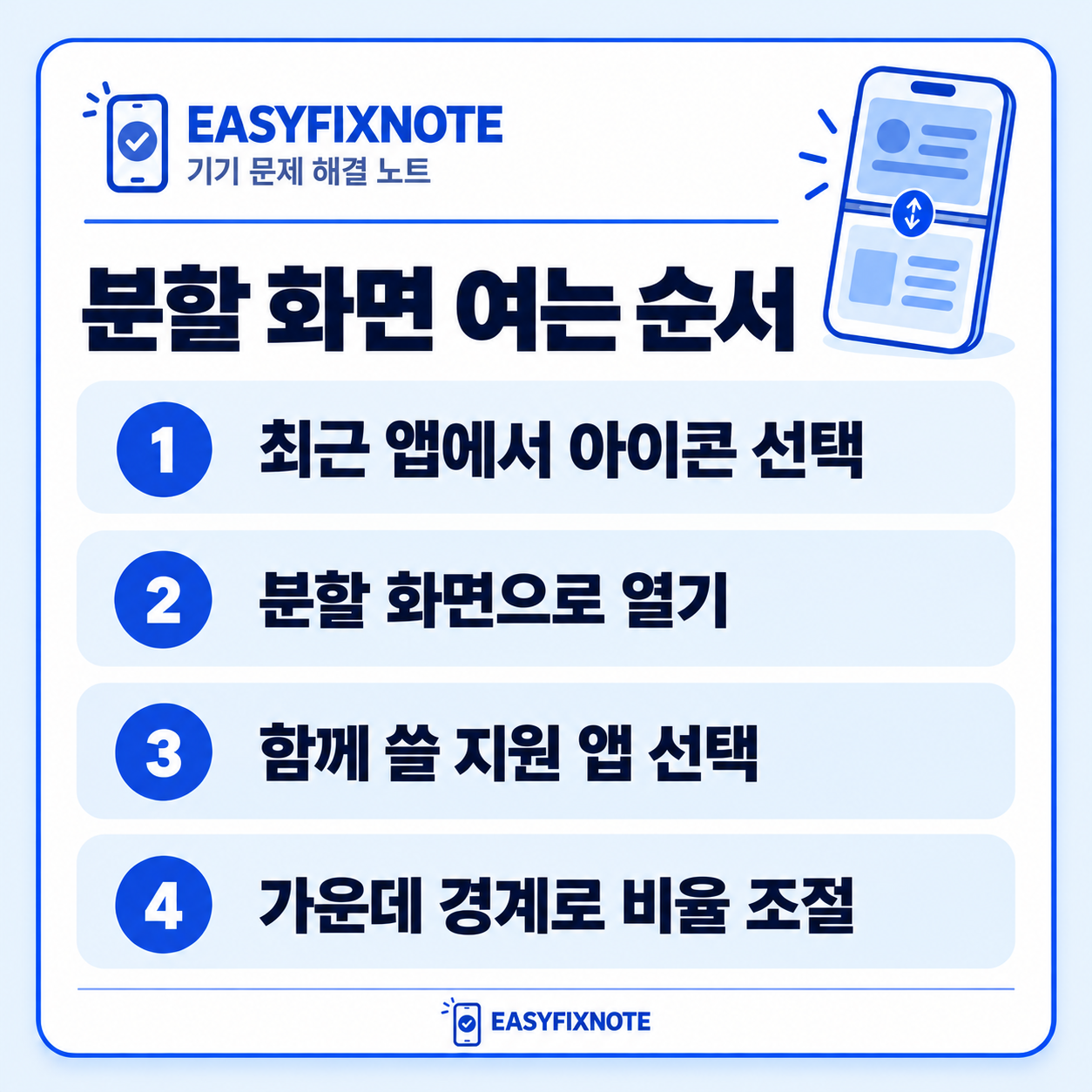 분할 화면 여는 순서 — 최근 앱에서 아이콘 선택, 분할 화면으로 열기, 함께 쓸 지원 앱 선택, 가운데 경계로 비율 조절