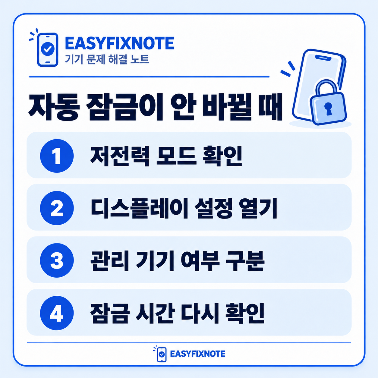 자동 잠금이 안 바뀔 때 — 저전력 모드 확인, 디스플레이 설정 열기, 관리 기기 여부 구분, 잠금 시간 다시 확인