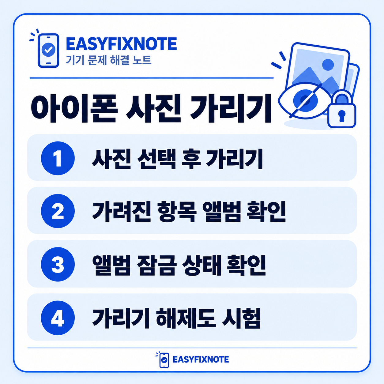 아이폰 사진 가리기 — 사진 선택 후 가리기, 가려진 항목 앨범 확인, 앨범 잠금 상태 확인, 가리기 해제도 시험