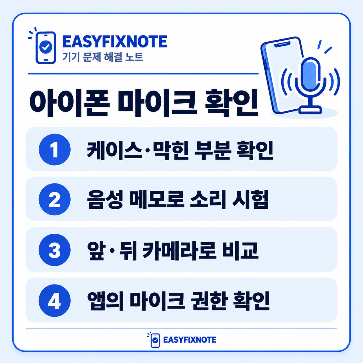 아이폰 마이크 확인 — 케이스·막힌 부분 확인, 음성 메모로 소리 시험, 앞·뒤 카메라로 비교, 앱의 마이크 권한 확인