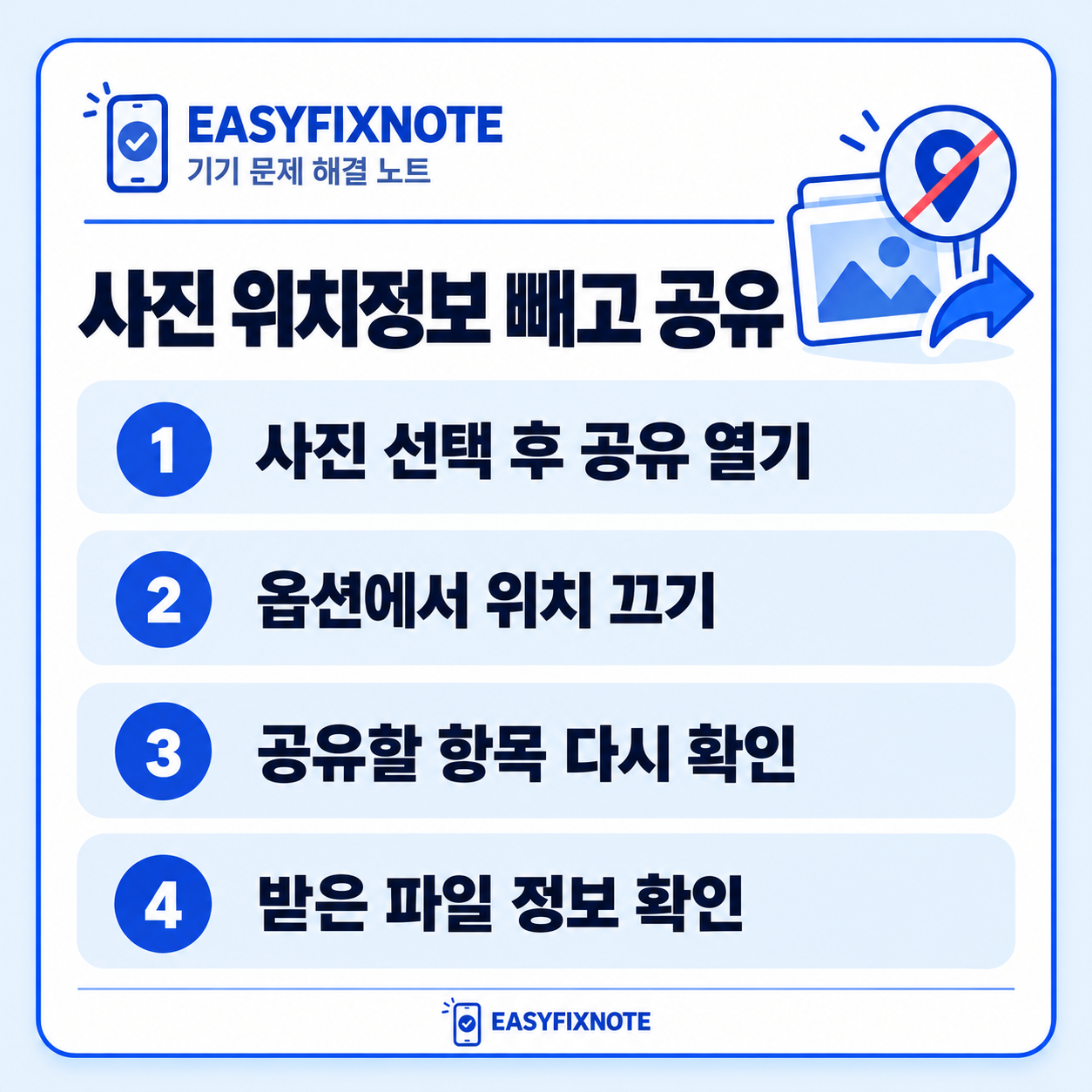 사진 위치정보 빼고 공유 — 사진 선택 후 공유 열기, 옵션에서 위치 끄기, 공유할 항목 다시 확인, 받은 파일 정보 확인
