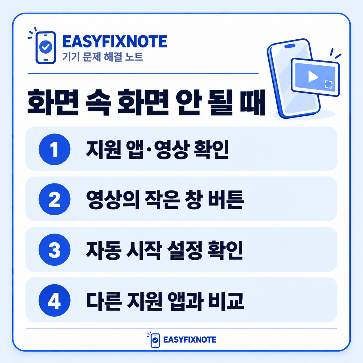 화면 속 화면 안 될 때 — 지원 앱·영상 확인, 영상의 작은 창 버튼, 자동 시작 설정 확인, 다른 지원 앱과 비교