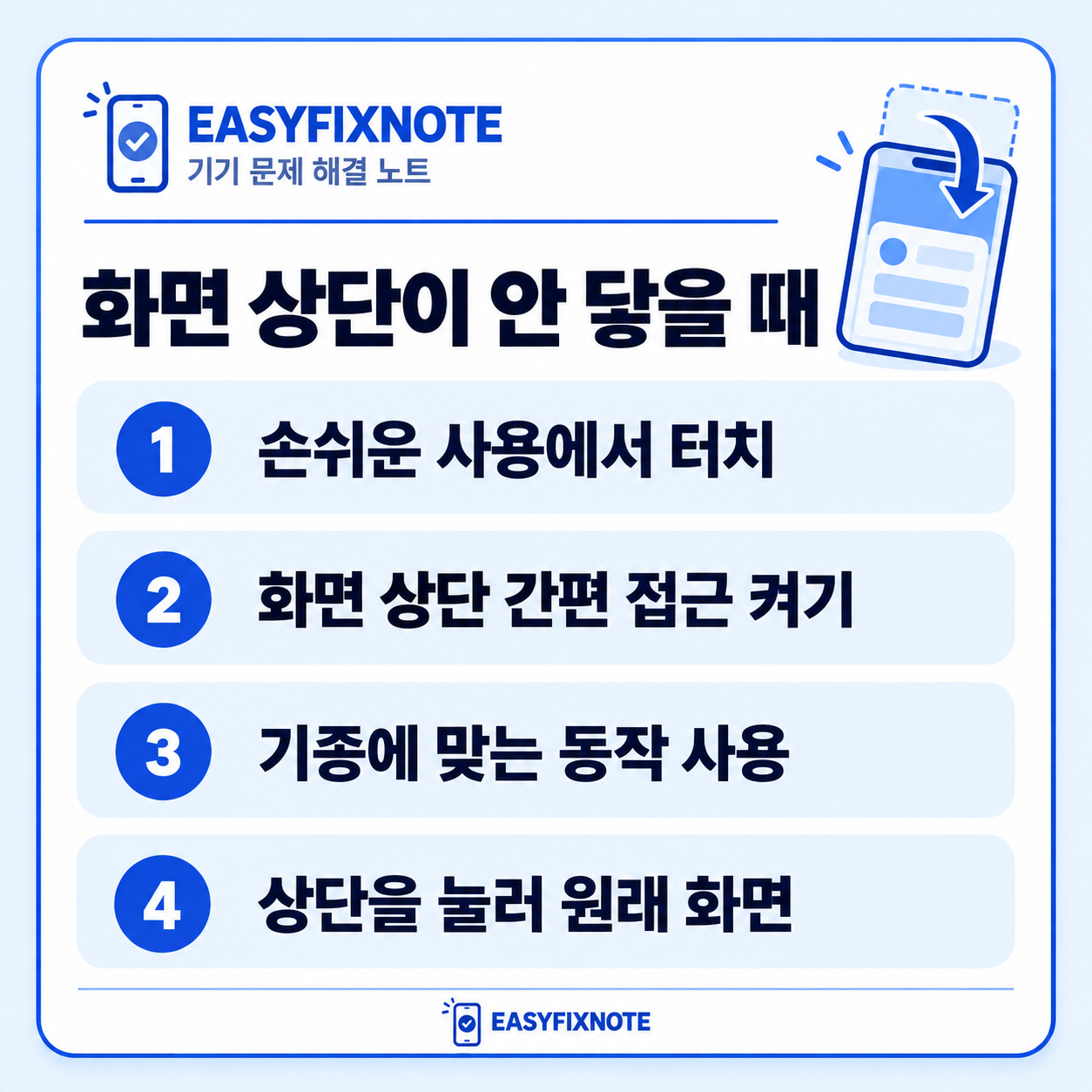 화면 상단이 안 닿을 때 — 손쉬운 사용에서 터치, 화면 상단 간편 접근 켜기, 기종에 맞는 동작 사용, 상단을 눌러 원래 화면