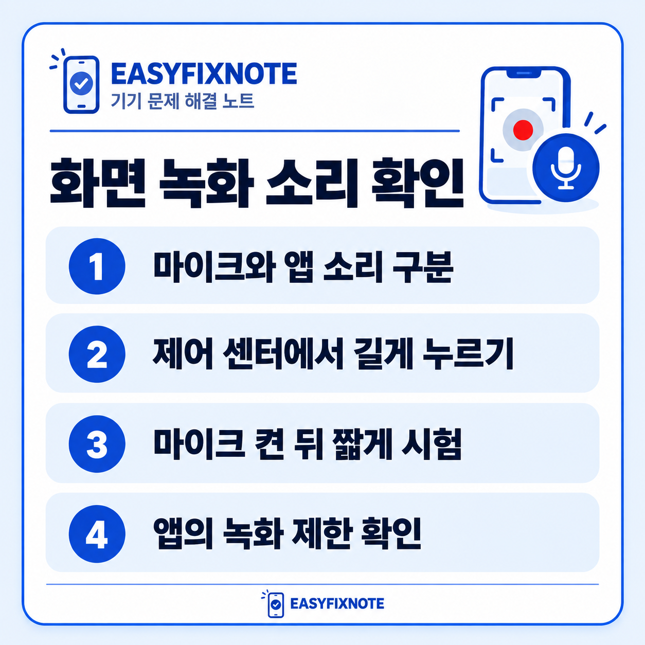화면 녹화 소리 확인 — 마이크와 앱 소리 구분, 제어 센터에서 길게 누르기, 마이크 켠 뒤 짧게 시험, 앱의 녹화 제한 확인