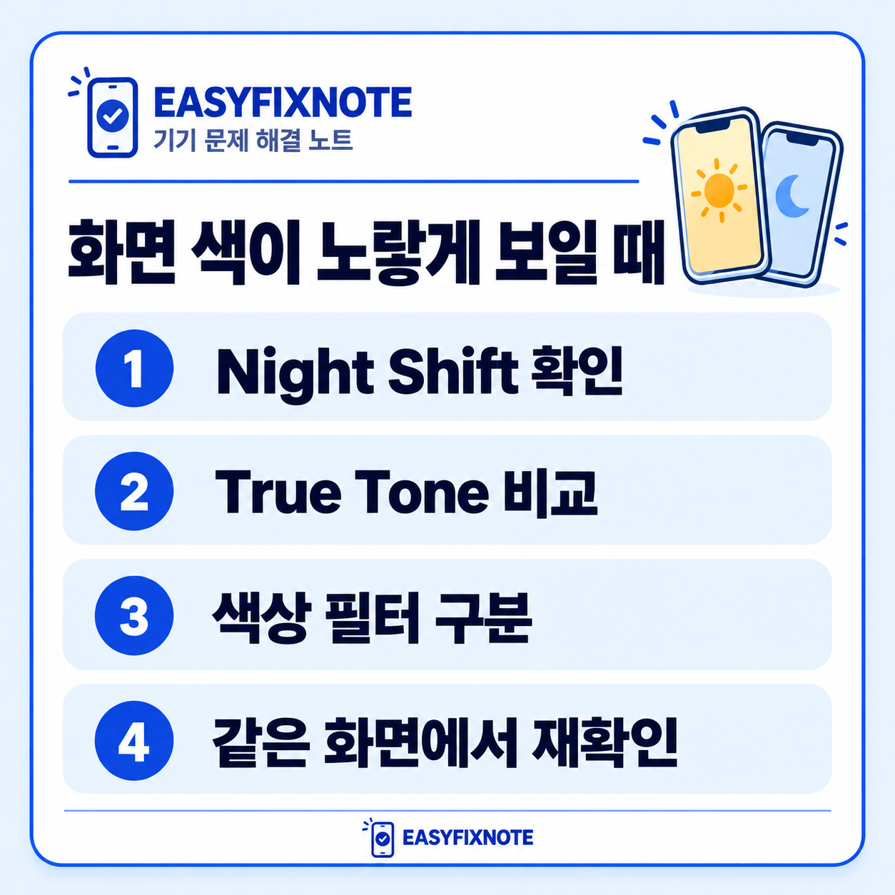 화면 색이 노랗게 보일 때 — Night Shift 확인, True Tone 비교, 색상 필터 구분, 같은 화면에서 재확인